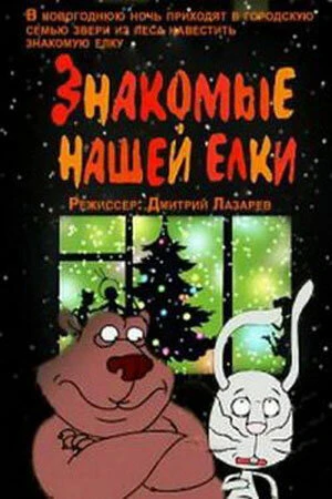 Постер Знакомые нашей ёлки 2004
