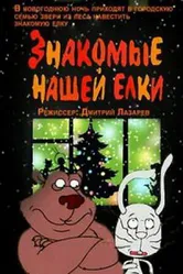 Знакомые нашей ёлки 2004 постер
