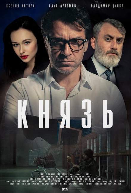Постер Князь 2022