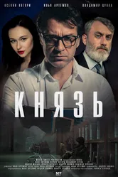 Князь 2022 постер