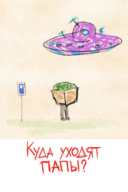 Постер Куда уходят папы? 2021