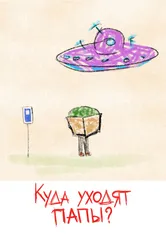 Куда уходят папы? 2021 постер
