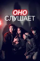 Оно слушает 2024 постер
