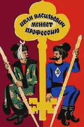 Иван Васильевич меняет профессию 1973 постер