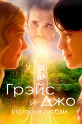 Грэйс и Джо. История любви 2018 постер