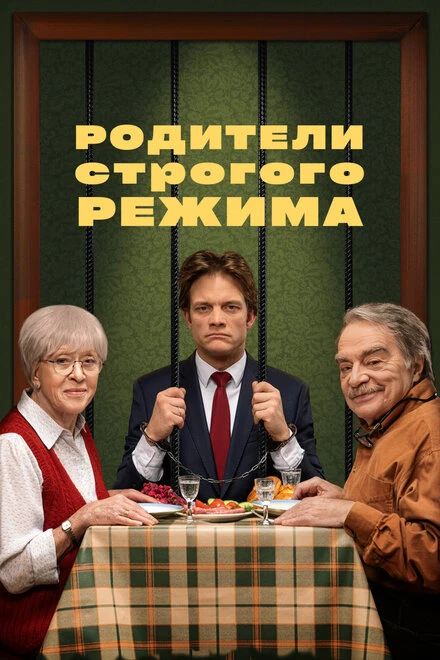 Постер Родители строгого режима 2022