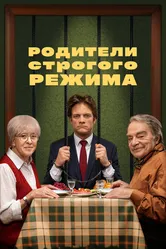 Родители строгого режима 2022 постер