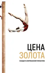 Цена золота: Скандал в американской гимнастике 2019 постер