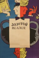 Золотой телёнок 1968 постер