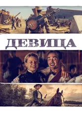 Девица 2018 постер