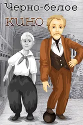 Черно-белое кино 1984 постер