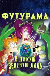 Футурама: В дикую зеленую даль 2009 постер