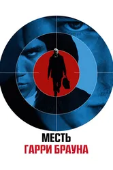 Месть Гарри Брауна 2009 постер