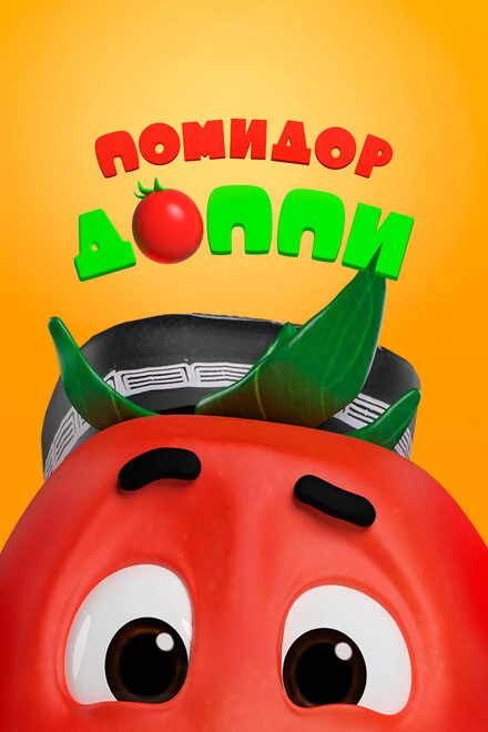 Постер Помидор Доппи 2018