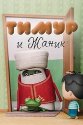 Тимур и Жаник 2011 постер