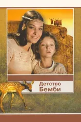 Детство Бемби 1985 постер