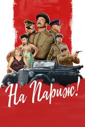 На Париж 2018 постер