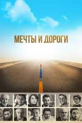 Мечты и дороги 2017 постер