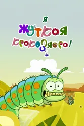 Я — жуткая кракозябра! 2013 постер