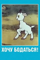 Хочу бодаться! 1968 постер