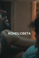 Конец света 2023 постер