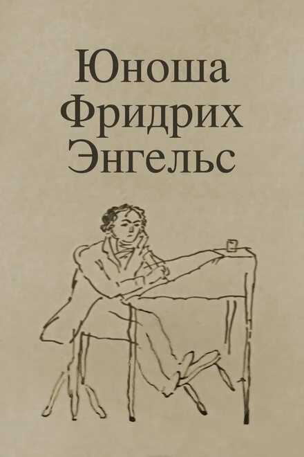 Постер Юноша Фридрих Энгельс 1970