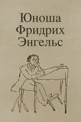 Юноша Фридрих Энгельс 1970 постер