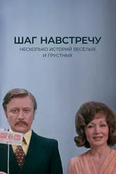 Шаг навстречу 1975 постер