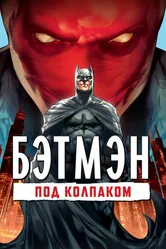 Бэтмен: Под колпаком 2010 постер