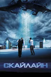 Скайлайн 2010 постер