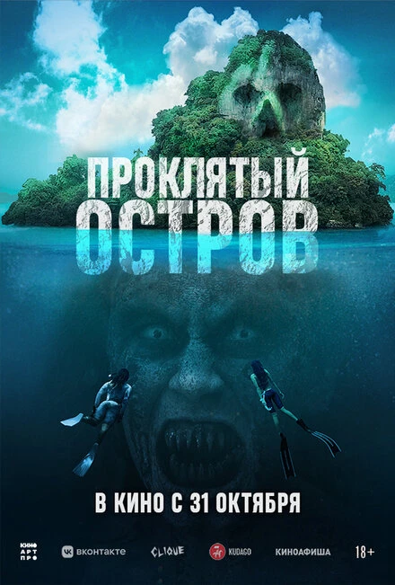 Постер Проклятый остров 2023