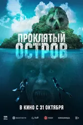 Проклятый остров 2023 постер