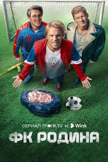 Постер ФК Родина 2023