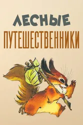 Лесные путешественники 1951 постер