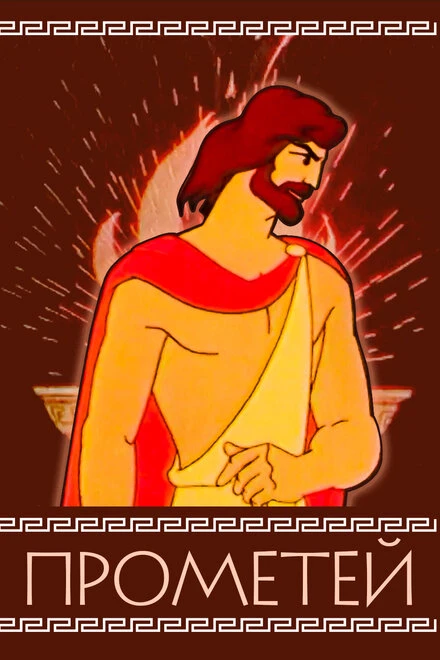 Постер Прометей 1974