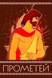 Прометей 1974 постер