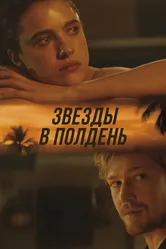 Звёзды в полдень 2022 постер