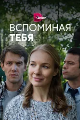 Вспоминая тебя 2019 постер