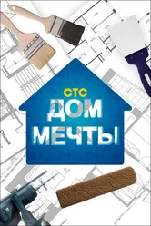 Дом мечты 2013 постер