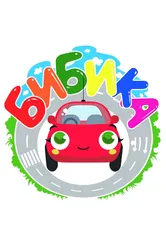 Бибика 2017 постер