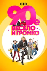 90-е. Весело и громко 2018 постер