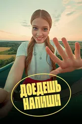 Доедешь – напиши 2023 постер