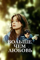 Больше чем любовь 2019 постер