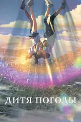 Дитя погоды 2019 постер