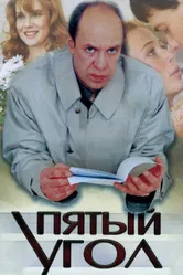 Пятый угол 2001 постер