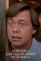 Ловушка для одинокого мужчины 1990 постер