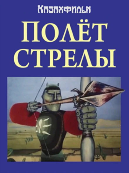 Постер Полёт стрелы 1984