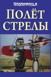 Полёт стрелы 1984 постер