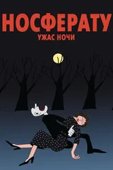 Носферату. Ужас ночи 2010 постер