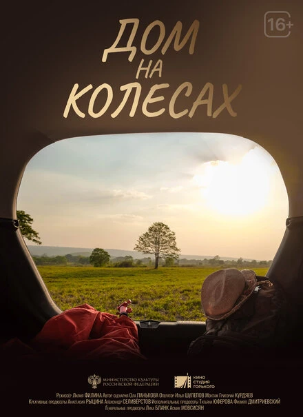 Постер Дом на колесах 2024
